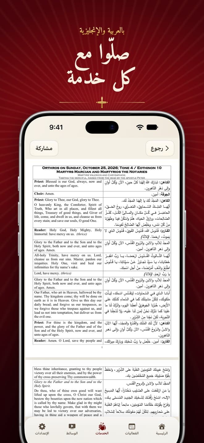نص صلاة السَّحَر الثنائي اللغة بالعربية والإنجليزية في تطبيق القديسة مريم