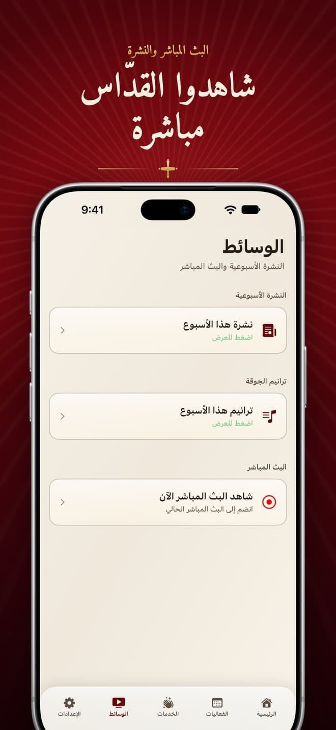 نشرة هذا الأسبوع وترانيم الجوقة والبث المباشر في تطبيق القديسة مريم