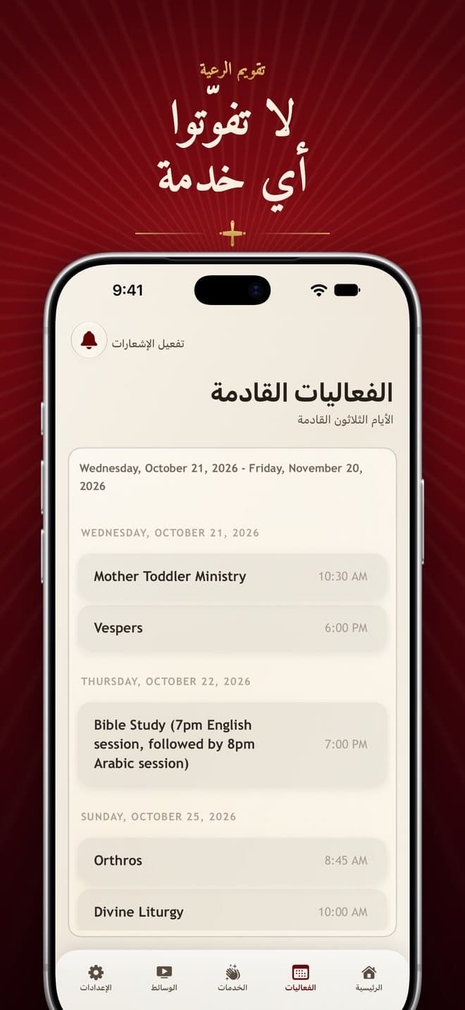 الخدمات والفعاليات القادمة في تقويم تطبيق القديسة مريم