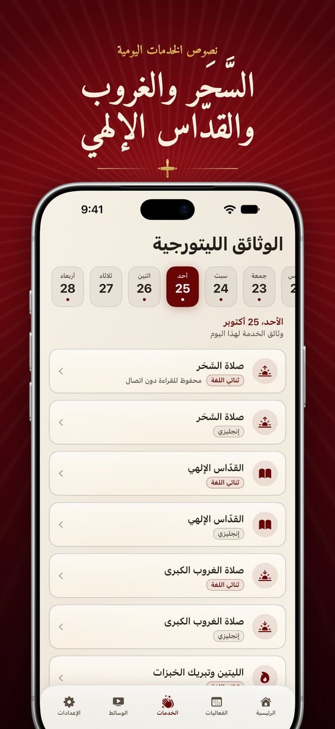 نصوص خدمات الأحد في تطبيق القديسة مريم: صلاة السَّحَر والقدّاس الإلهي وصلاة الغروب الكبرى بنسخ ثنائية اللغة وإنجليزية