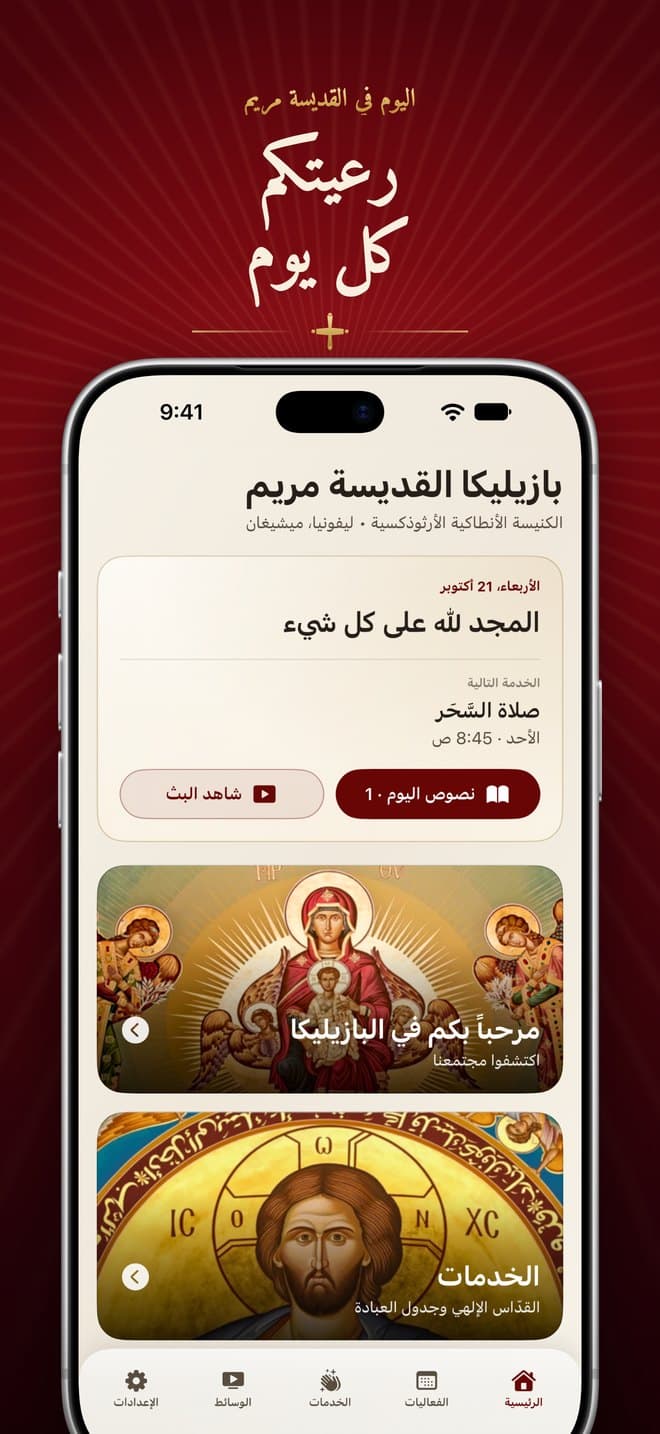 الشاشة الرئيسية في تطبيق القديسة مريم مع تاريخ اليوم والخدمة التالية وزرّي نصوص اليوم وشاهد البث